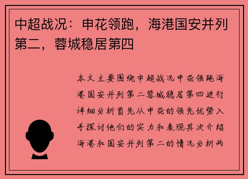 中超战况：申花领跑，海港国安并列第二，蓉城稳居第四