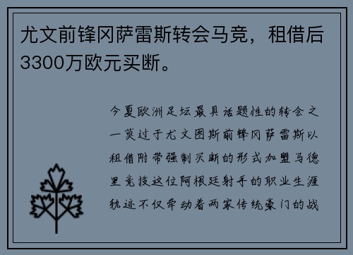 尤文前锋冈萨雷斯转会马竞，租借后3300万欧元买断。
