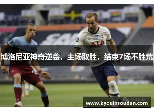 博洛尼亚神奇逆袭，主场取胜，结束7场不胜荒