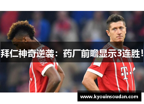 拜仁神奇逆袭：药厂前瞻显示3连胜！